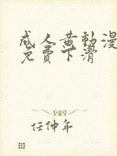 成人黄动漫网站免费下滑