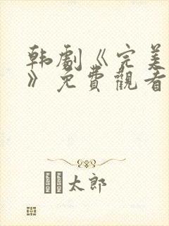 韩剧《完美人间》免费观看