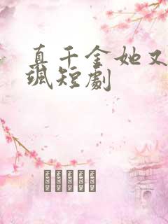 真千金她又美又飒短剧