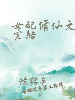 女配修仙文推荐完结