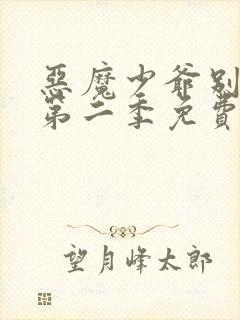 恶魔少爷别吻我第二季免费版全集