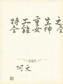 特工重生之快穿全能女神 全文阅读