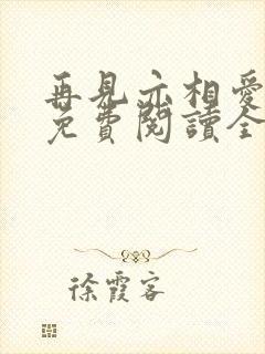 再见亦相爱小说免费阅读全文