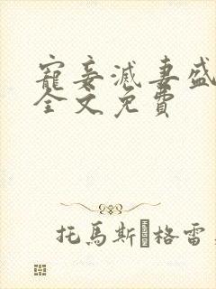 宠妾灭妻盛知婉全文免费