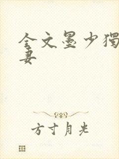 全文墨少独宠萌妻