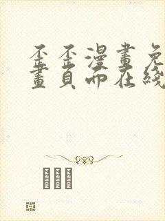 歪歪漫画免费漫画页面在线看漫画