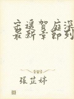 宋遥贺庭深小说最新章节列表