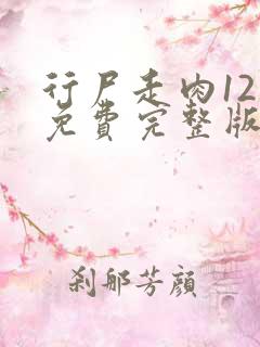 行尸走肉12季免费完整版观看