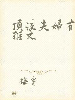 顶流夫妇有点甜推文