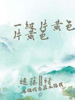 一级片黄色一级片黄色