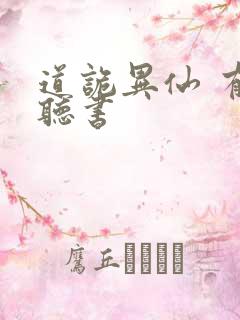 道诡异仙 有声听书