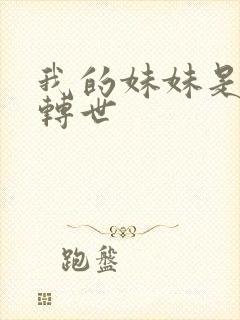 我的妹妹是女帝转世