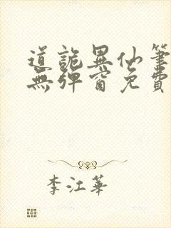 道诡异仙笔趣阁无弹窗免费阅读