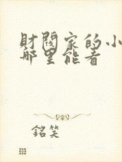 财阀家的小儿子哪里能看