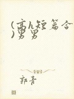 (高h短篇合集)男男