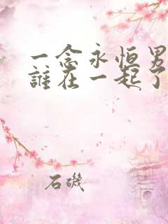 一念永恒男主和谁在一起了