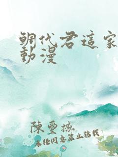 鲷代君这家伙啊动漫