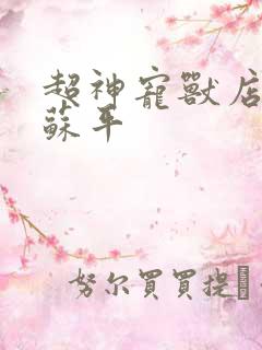 超神宠兽店小说苏平