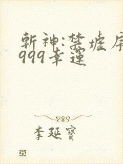 斩神:禁墟序列999幸运