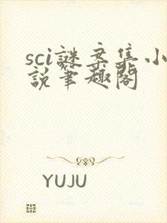 sci谜案集小说笔趣阁