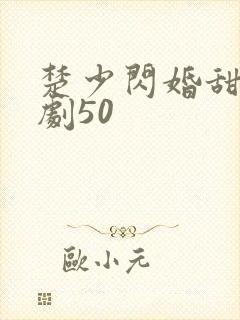 楚少闪婚甜妻短剧50