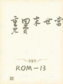 重回末世当大佬免费