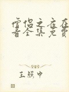 僧侣之夜在线观看全集免费