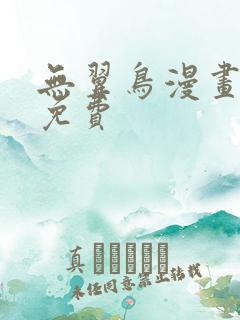 无翼鸟漫画全彩免费