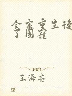 全家重生后我成了团宠