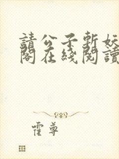 请公子斩妖笔趣阁在线阅读