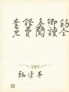 李锋秦卿的小说免费阅读全文最新章节无弹窗