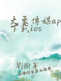 大象传媒app下载ios