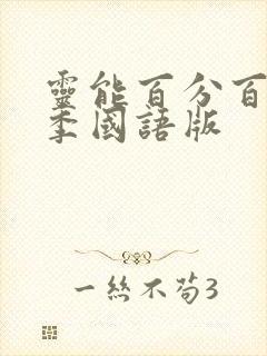 灵能百分百第二季国语版