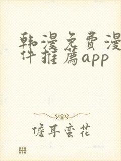 韩漫免费漫画软件推荐app