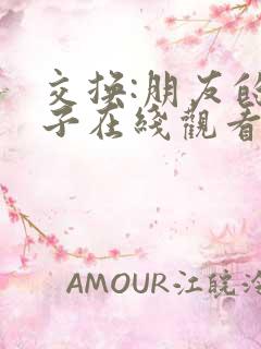 交换:朋友的妻子在线观看