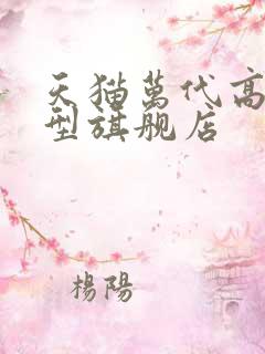 天猫万代高达模型旗舰店