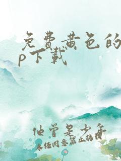 免费黄色的app下载