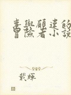 事与愿违的不死冒险者小说下载