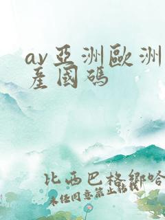 av亚洲欧洲日产国码