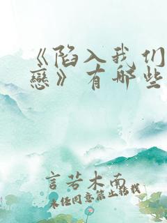 《陷入我们的热恋》有哪些看点