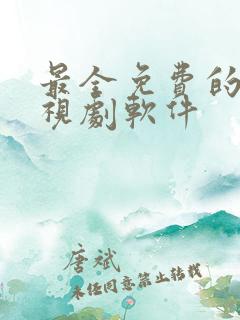 最全免费的看电视剧软件