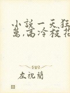 小说一天狂赚百万,高冷校花疯狂倒追唐紫麒