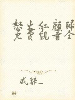 怒火红颜归短剧免费观看全集高清