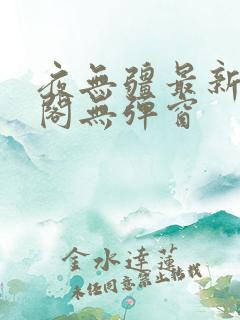 夜无疆最新笔趣阁无弹窗