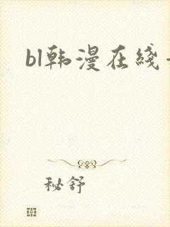 bl韩漫在线看