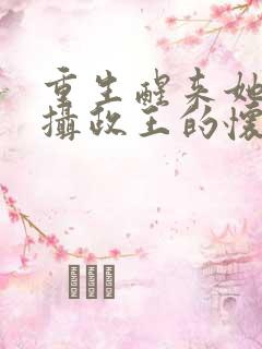 重生醒来她扑进摄政王的怀里小说