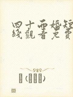 四十而婚短剧在线观看免费全集