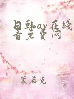 日韩av在线观看免费网