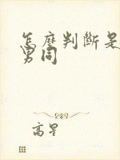 怎么判断是不是男同