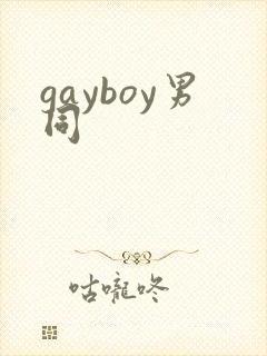 gayboy男同